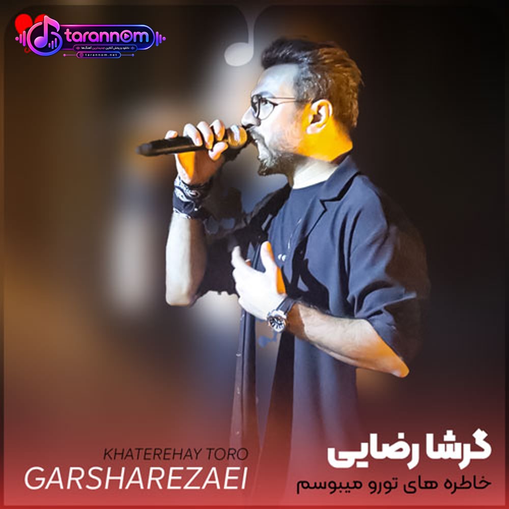 خاطره های تورو میبوسم