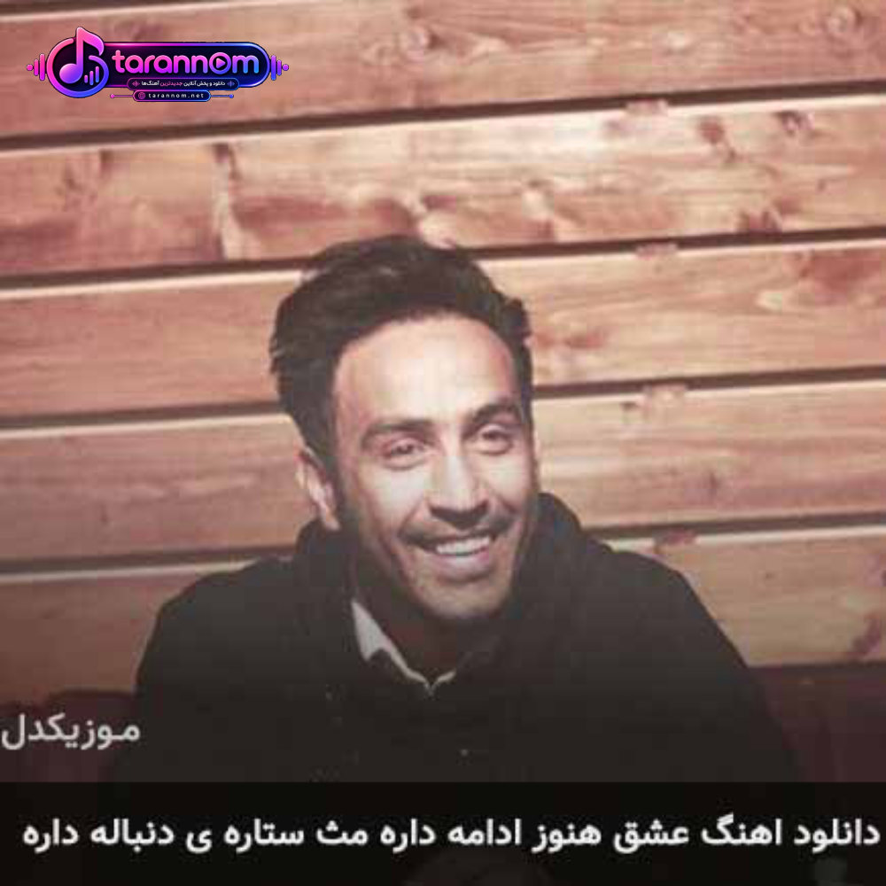 عشق هنوز ادامه داره مث ستاره ی دنباله داره