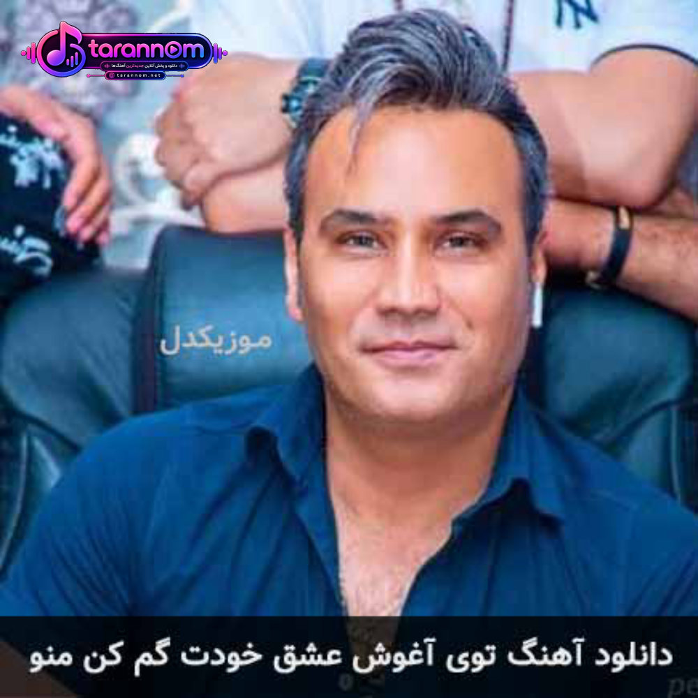 توی آغوش عشق خودت گم کن منو