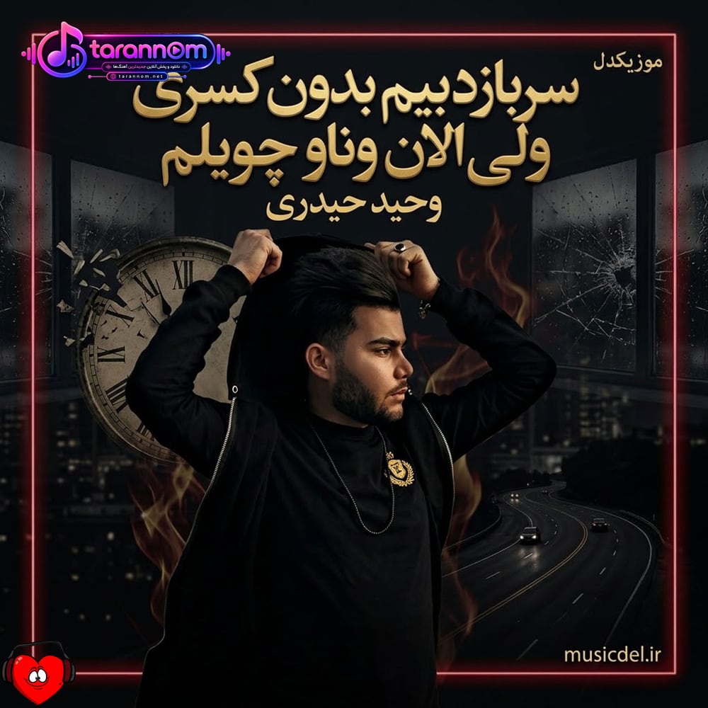 سربازد بیم بدون کسری ولی الان وناو چویلم