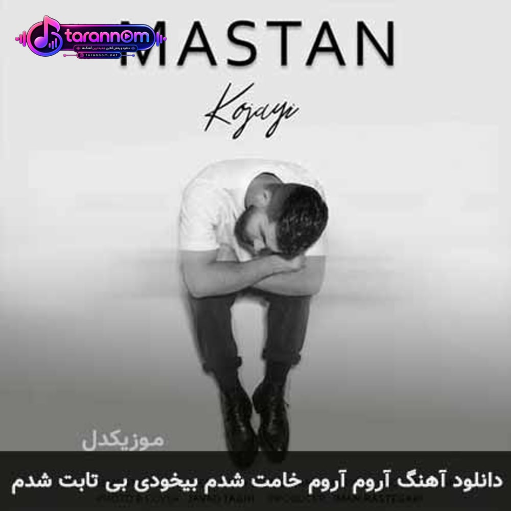 آروم آروم خامت شدم بیخودی بی تابت شدم