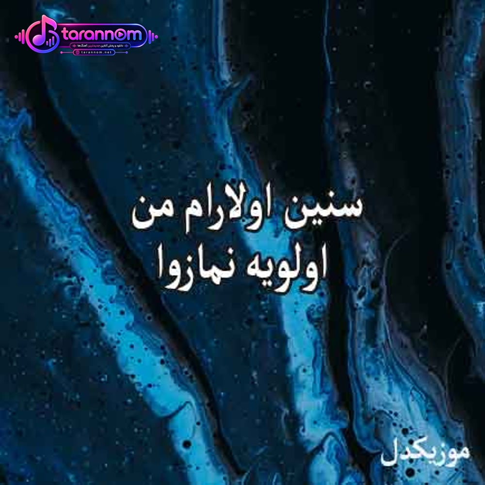 سنین اولارام