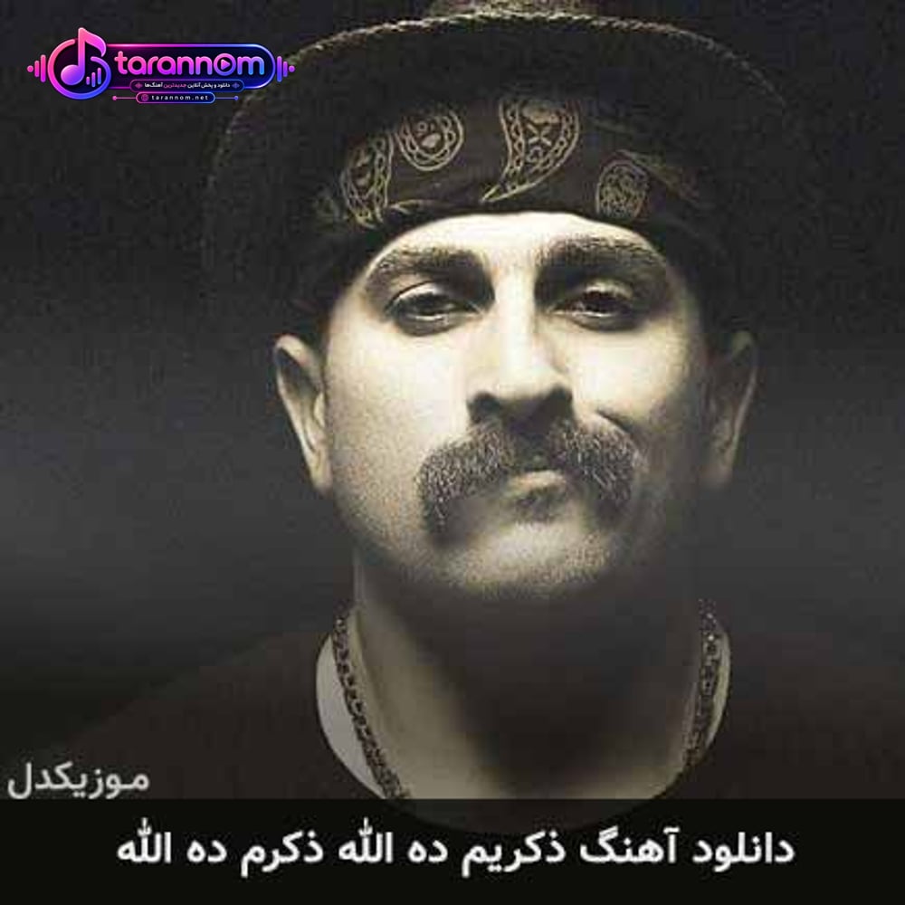 ذکریم ده الله ذکرم ده الله