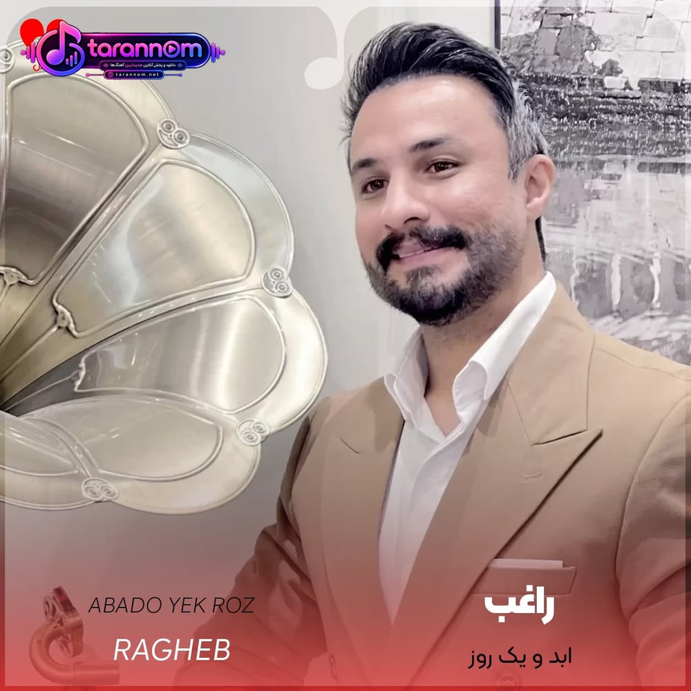 ابد و یک روز