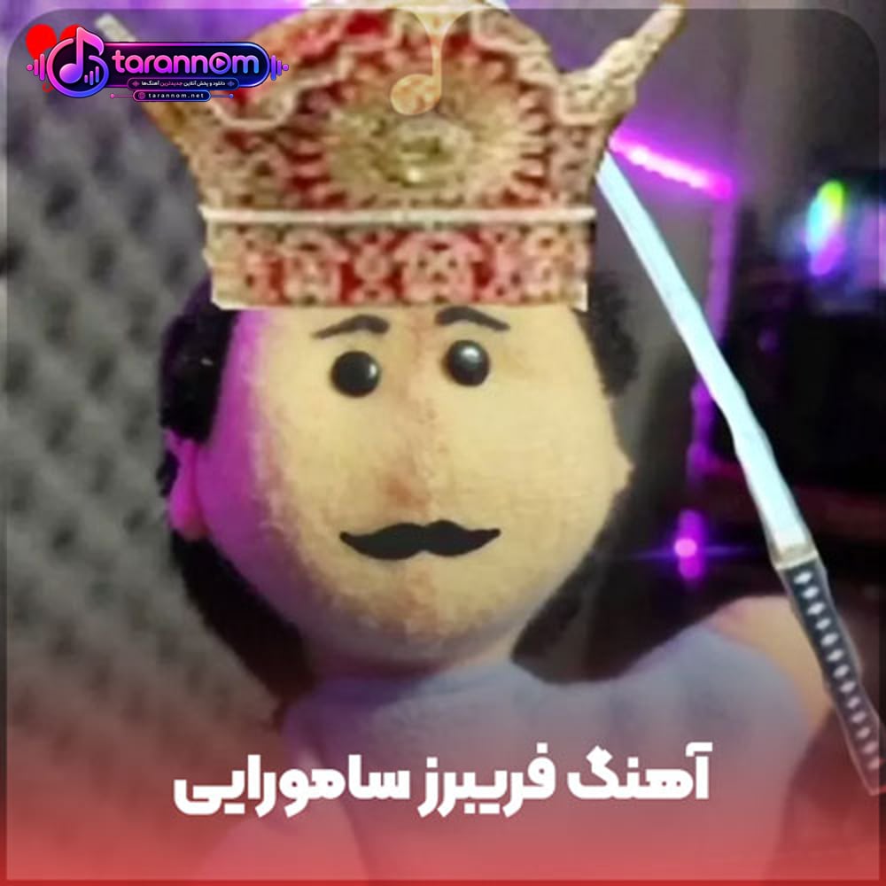 فریبرز سامورایی
