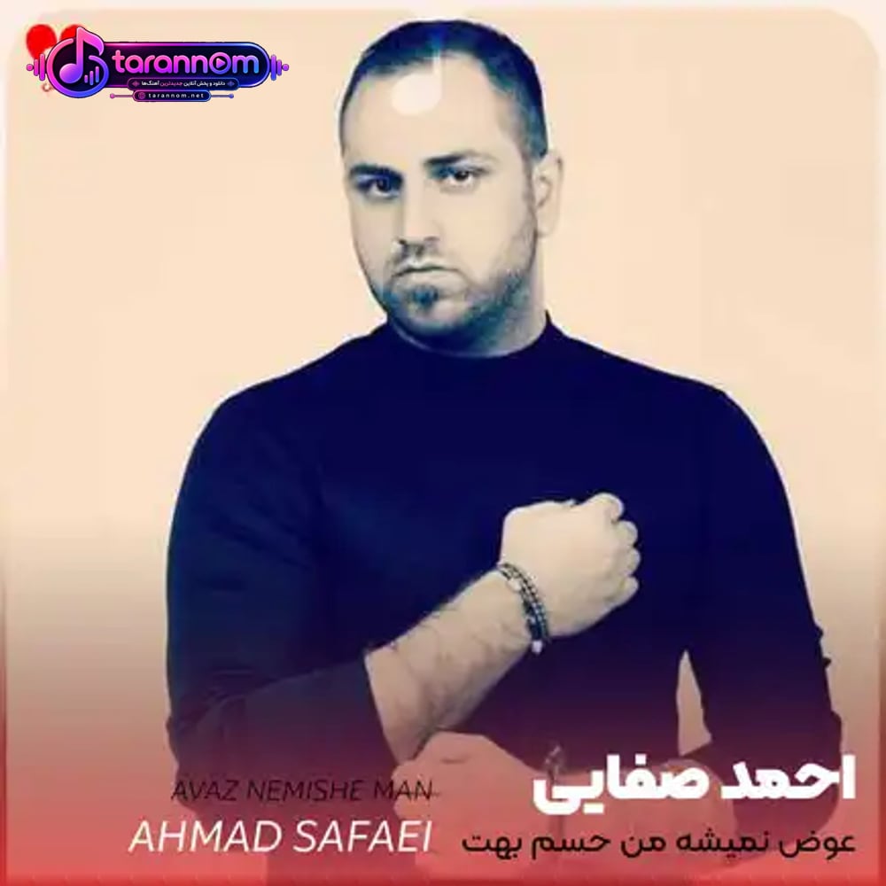 عوض نمیشه من حسم بهت
