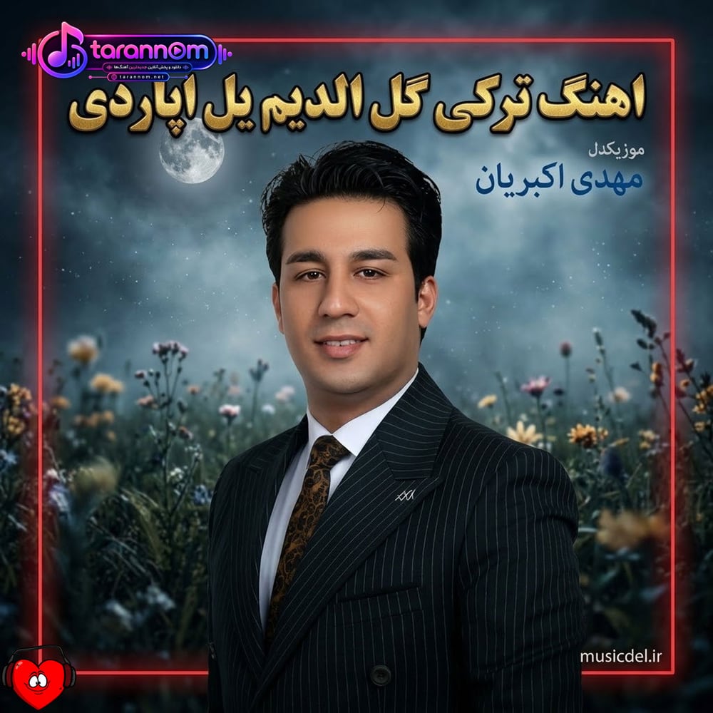 گل آلدیم یل آپاردی قالانین سیل آپاردی (ریمیکس اینستاگرام)