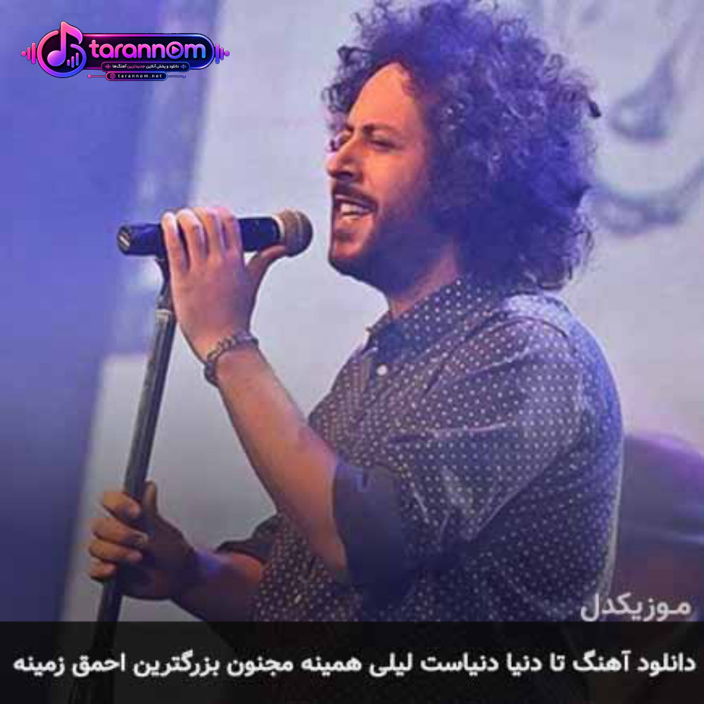 تا دنیا دنیاست لیلی همینه مجنون بزرگترین احمق زمینه