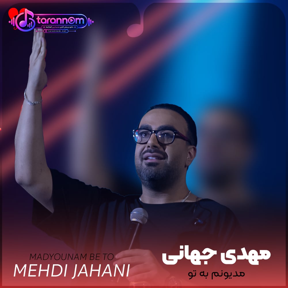 مدیونم به تو
