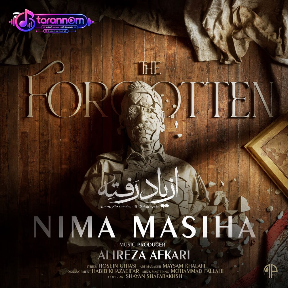 از یاد رفته
