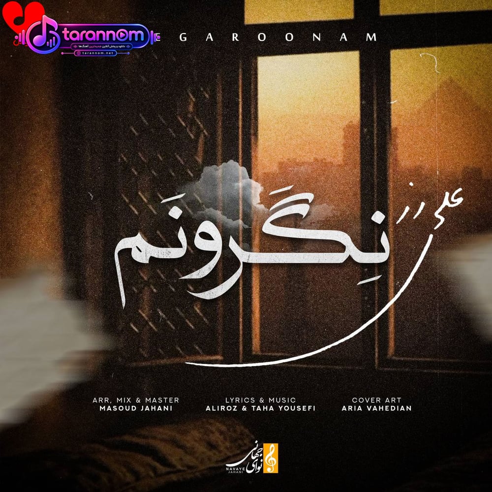 نگرونم