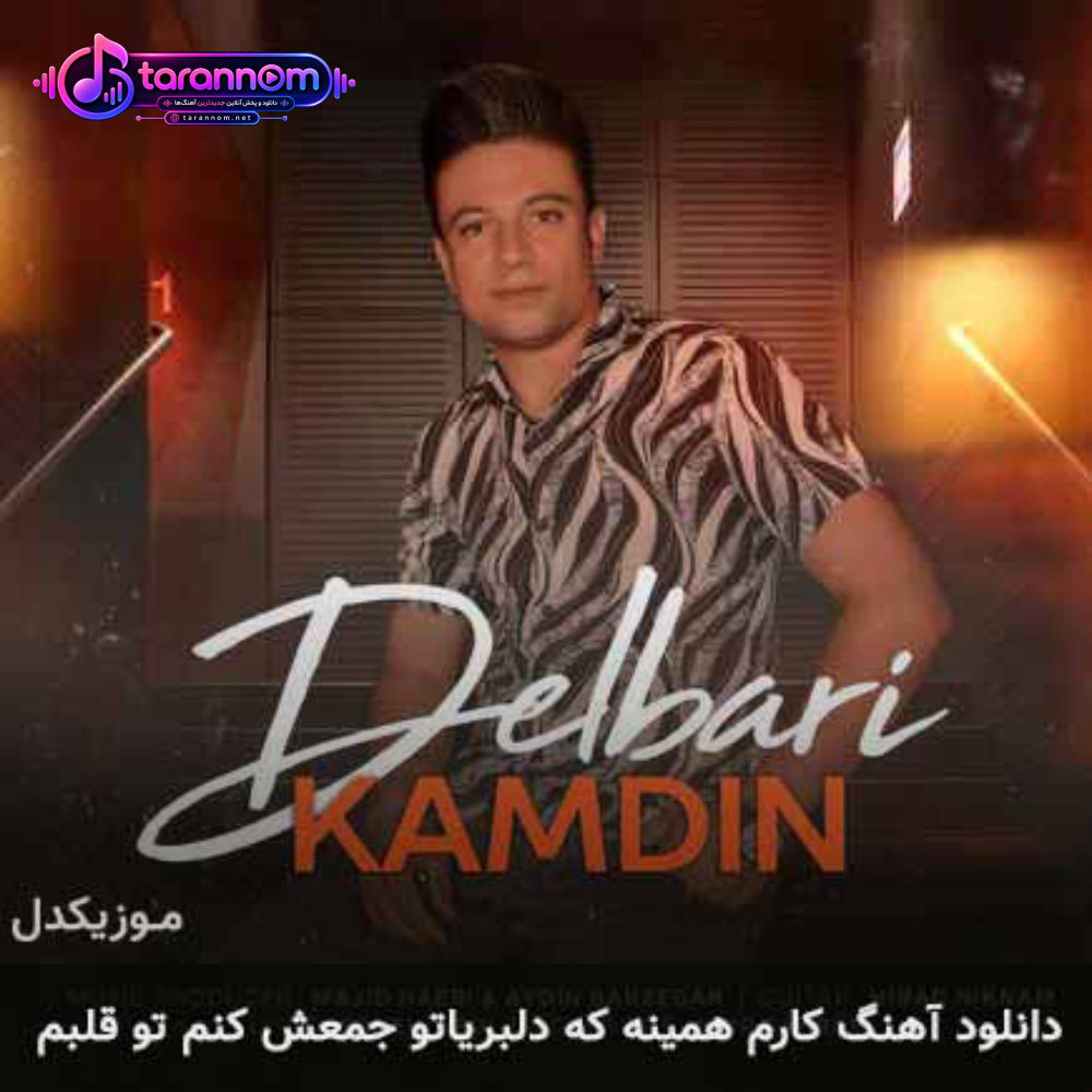 کارم همینه که دلبریاتو جمعش کنم تو قلبم