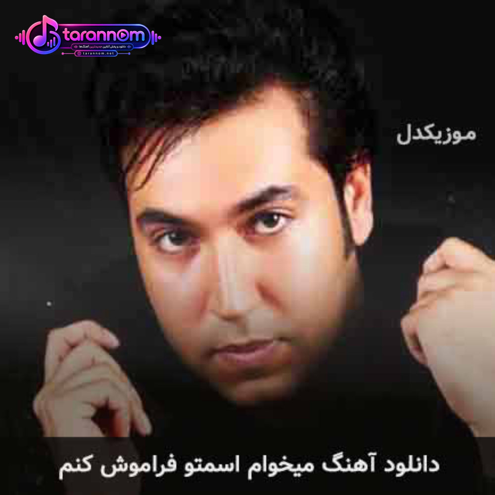 میخوام اسمتو فراموش کنم