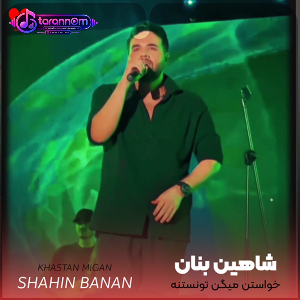 خواستن میگن تونستنه خواستمت ولی نشد
