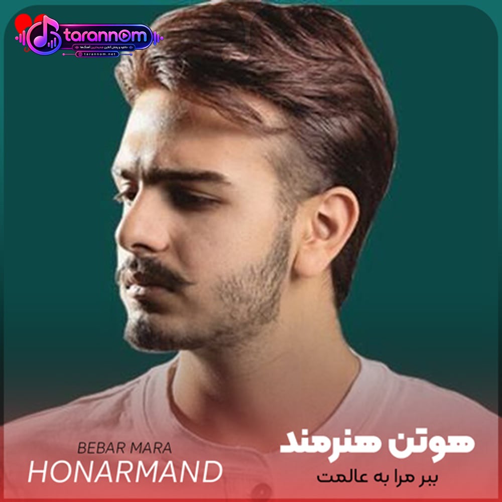 ببر مرا به عالمت به عالم جنون خود