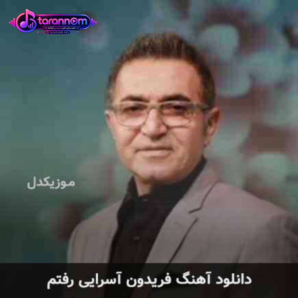 رفتم