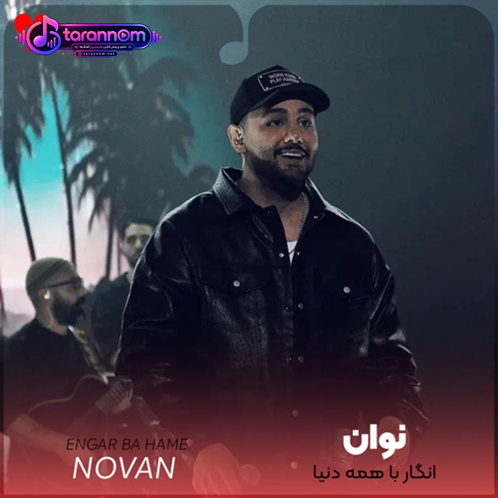 انگار با همه دنیا واسم فرق میکنی عزیزم