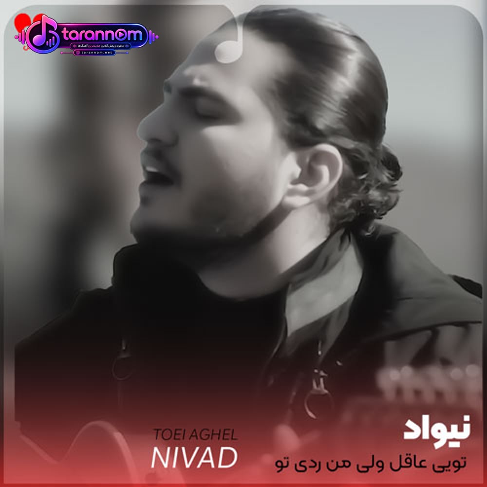 تویی عاقل ولی من ردی تو