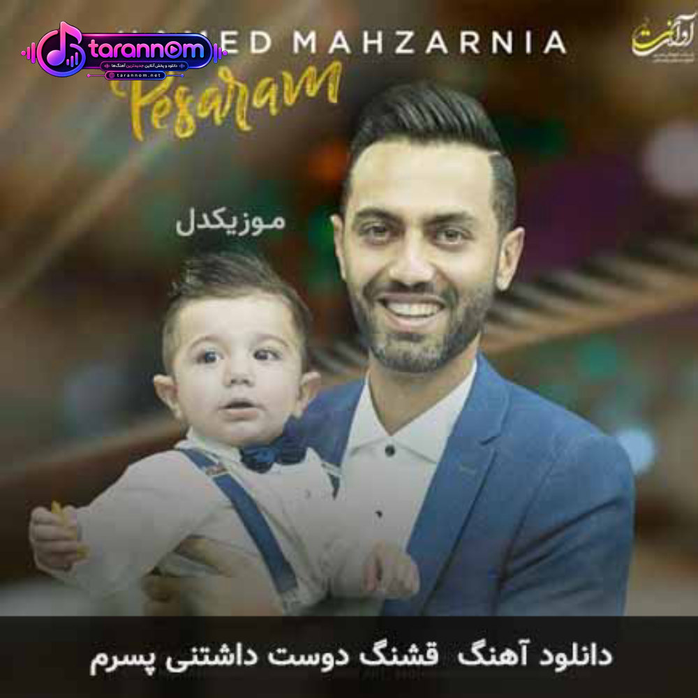 قشنگ دوست داشتنی پسرم