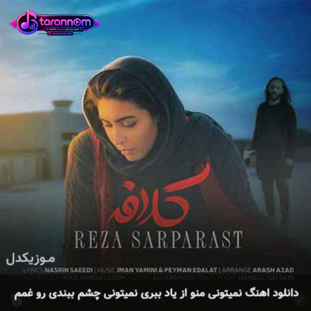نمیتونی منو از یاد ببری نمیتونی چشم ببندی رو غمم