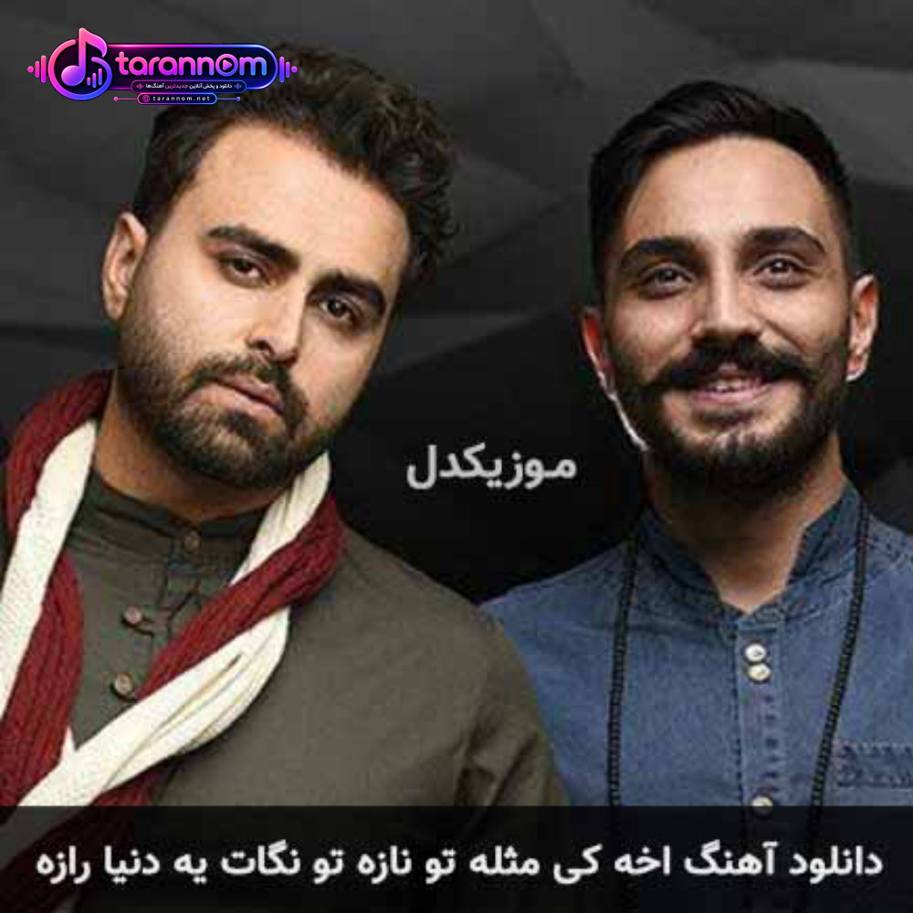 اخه کی مثله تو نازه تو نگات یه دنیا رازه