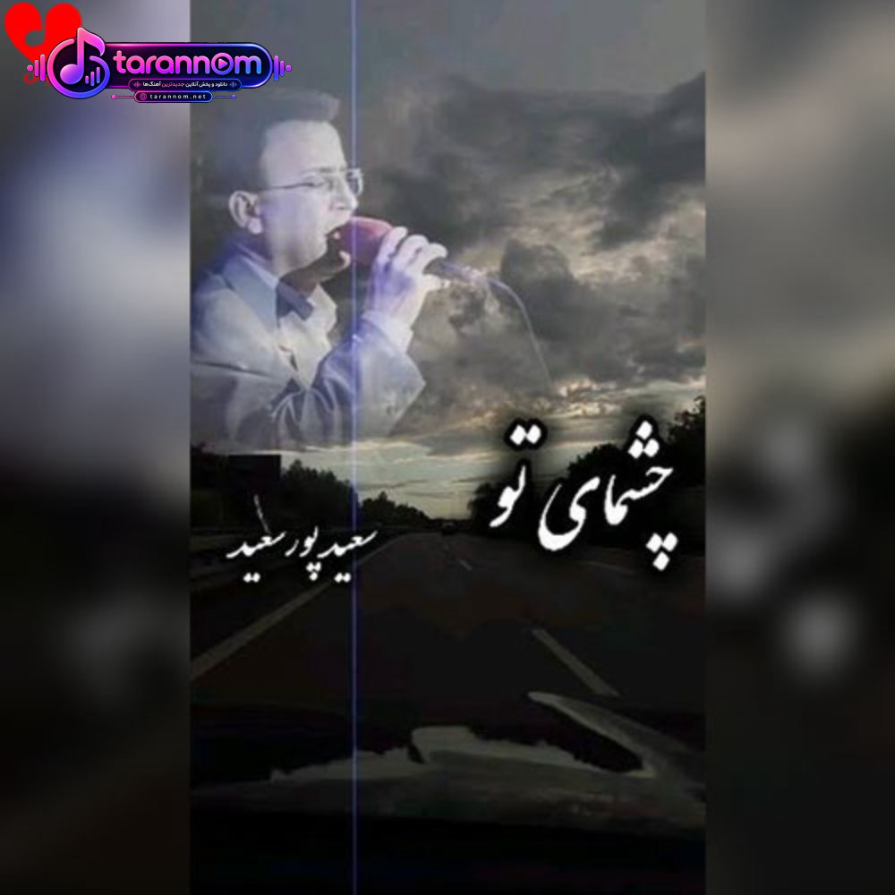 چشمای تو