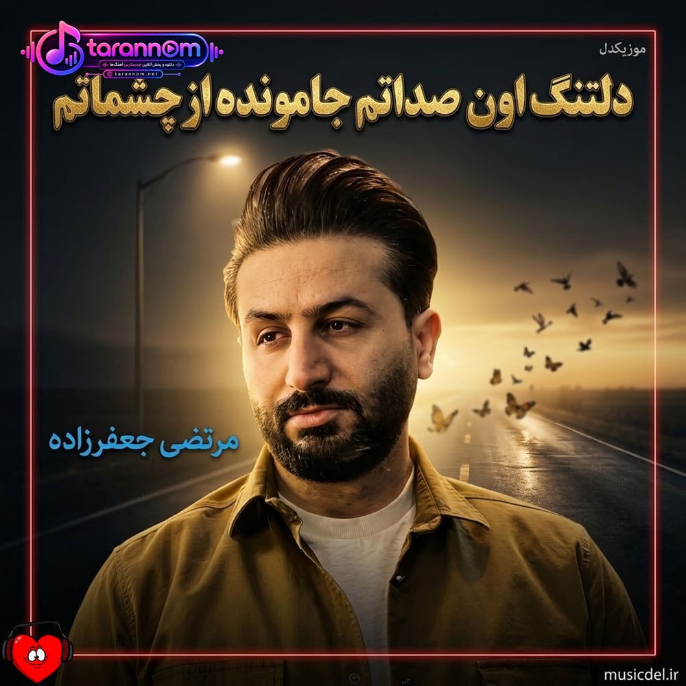 دلتنگ اون صداتم جامونده از چشماتم کاش یه روز بفهمی دیوونه‌ی اون نگاهتم