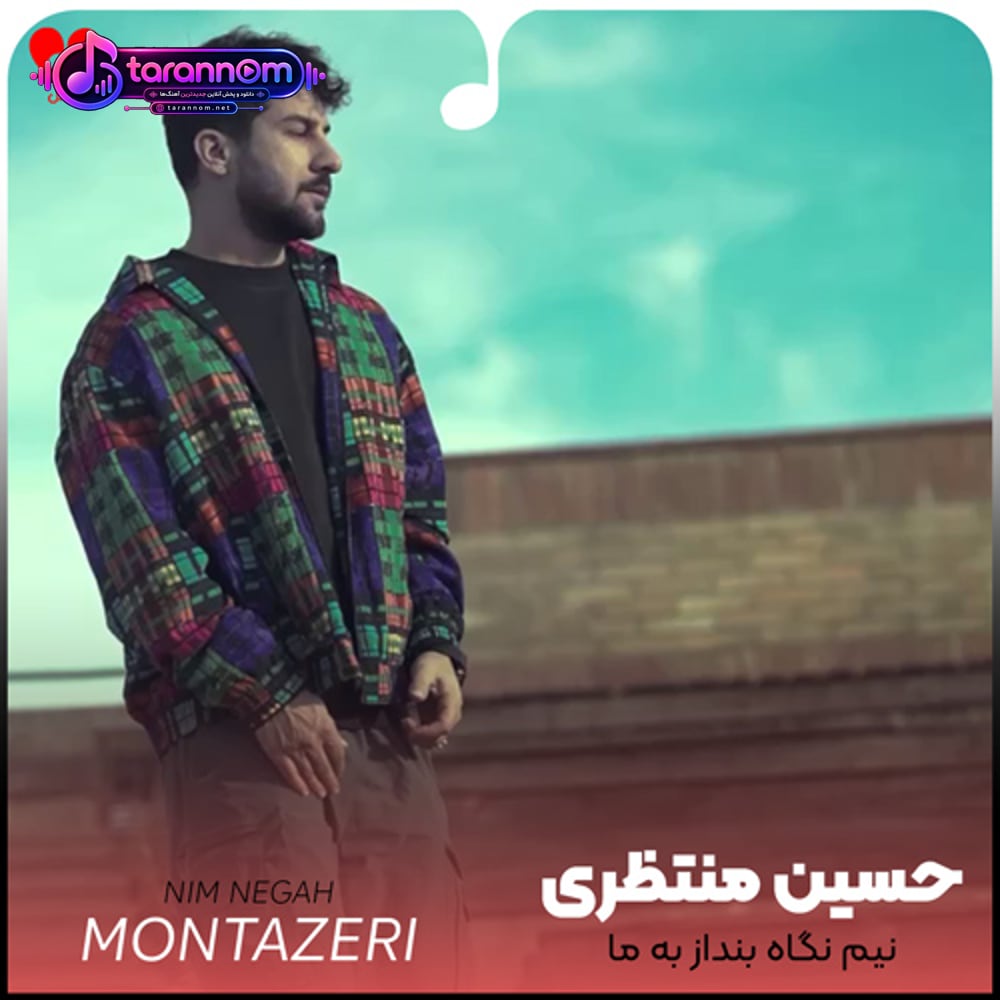 نیم نگاه بنداز به ما آخ بمیره این تن