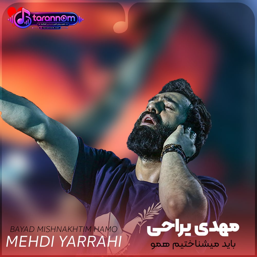 باید میشناختیم همو