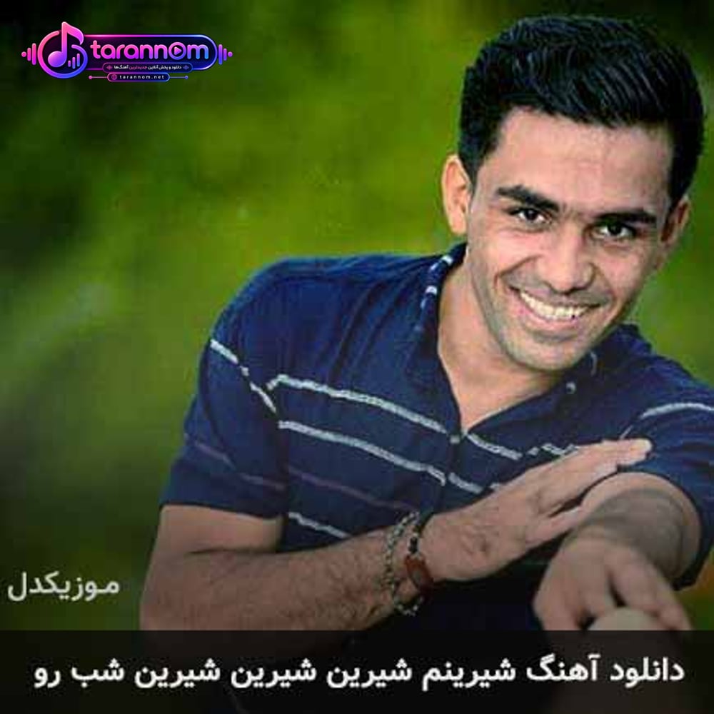شیرینم شیرین شیرین شیرین شب رو