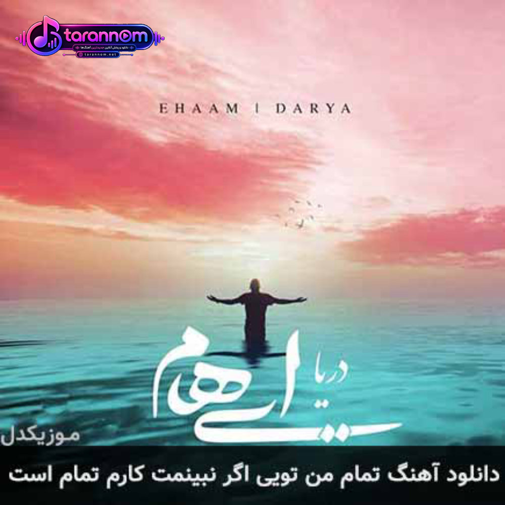 تمام من تویی اگر نبینمت کارم تمام است