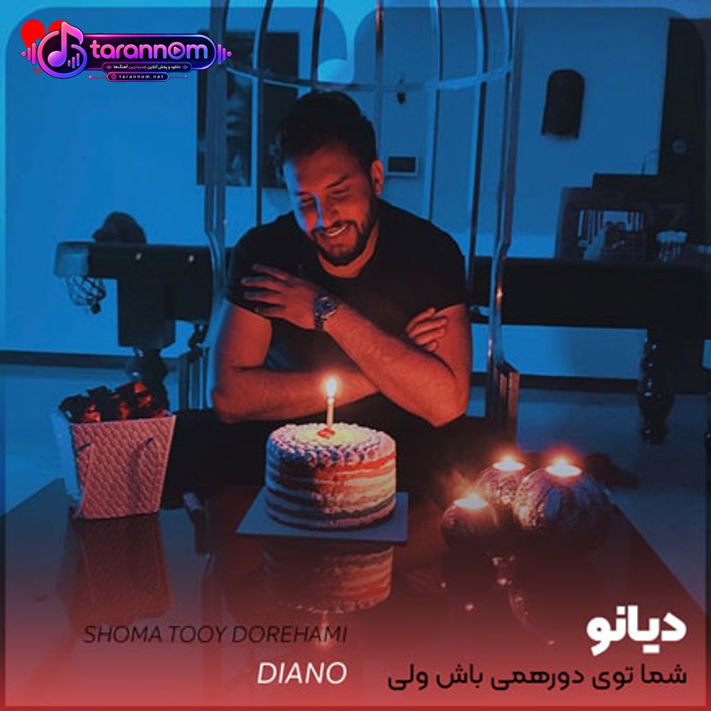 شما توی دورهمی باش ولی من شبا خونم