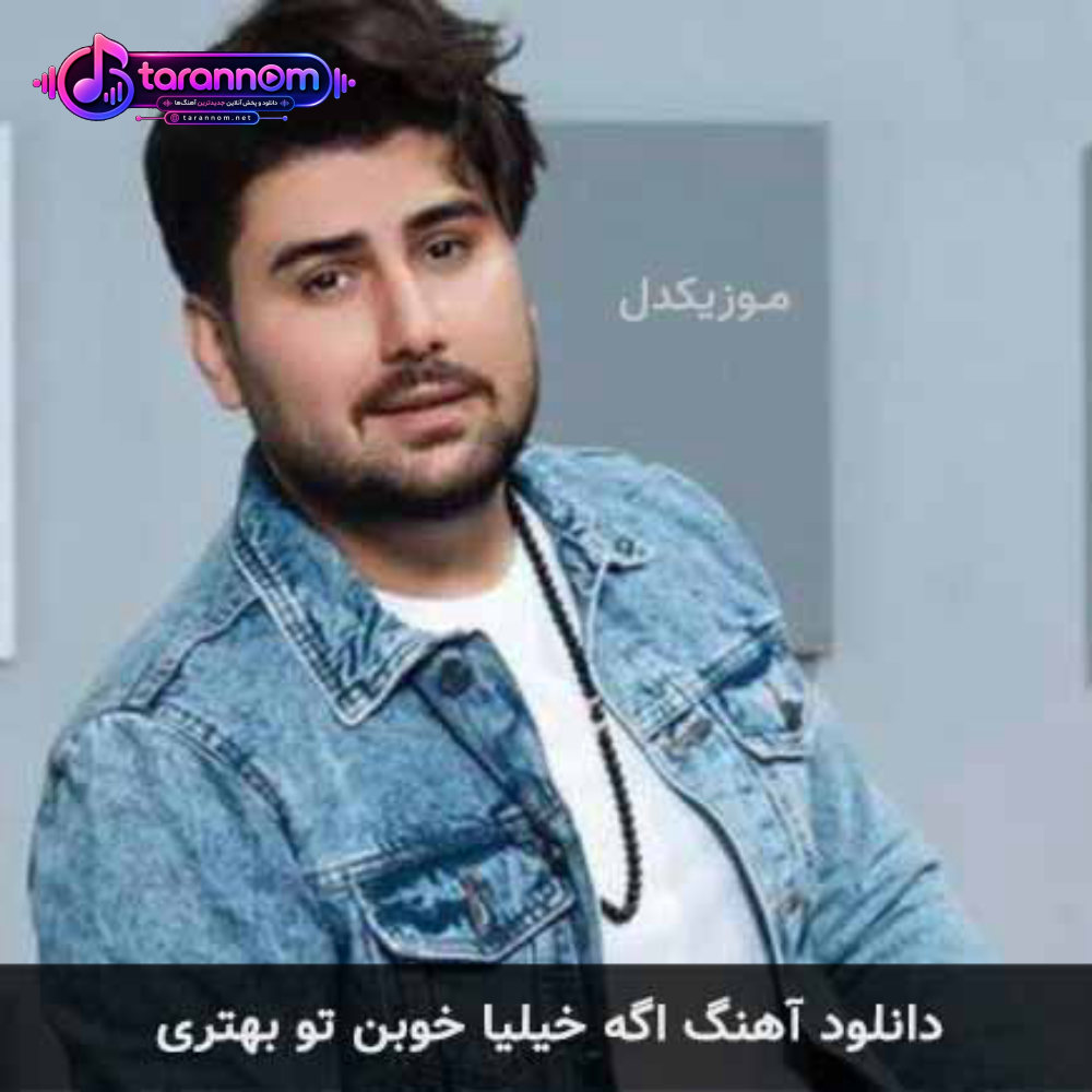 اگه خیلیا خوبن تو بهتری