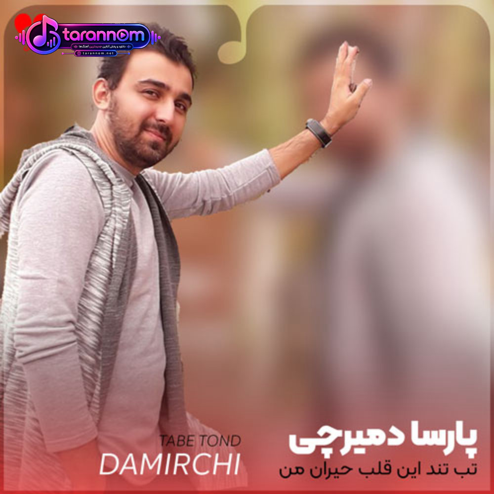 تو و این سکوت و خیابان و من تب تند این قلب حیران و من