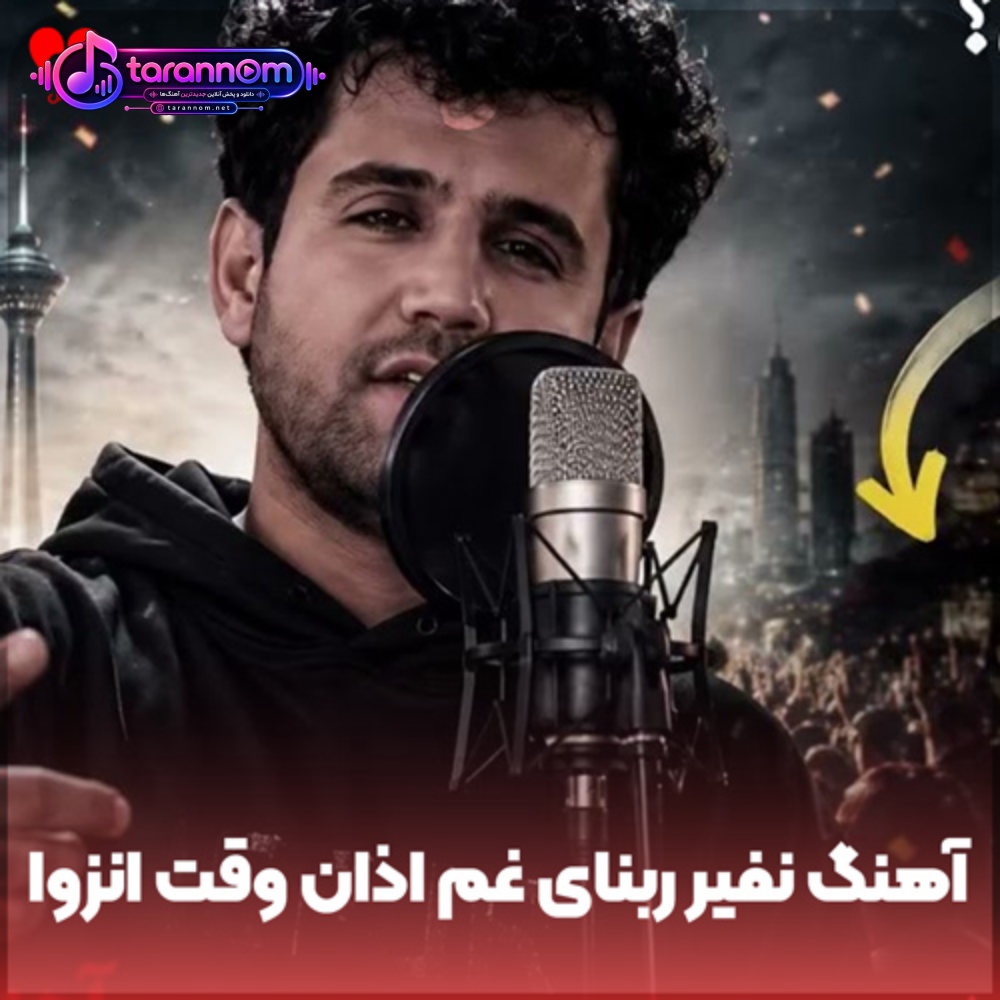 نفیر ربنای غم اذان وقت انزوا (ریمیکس کامل)