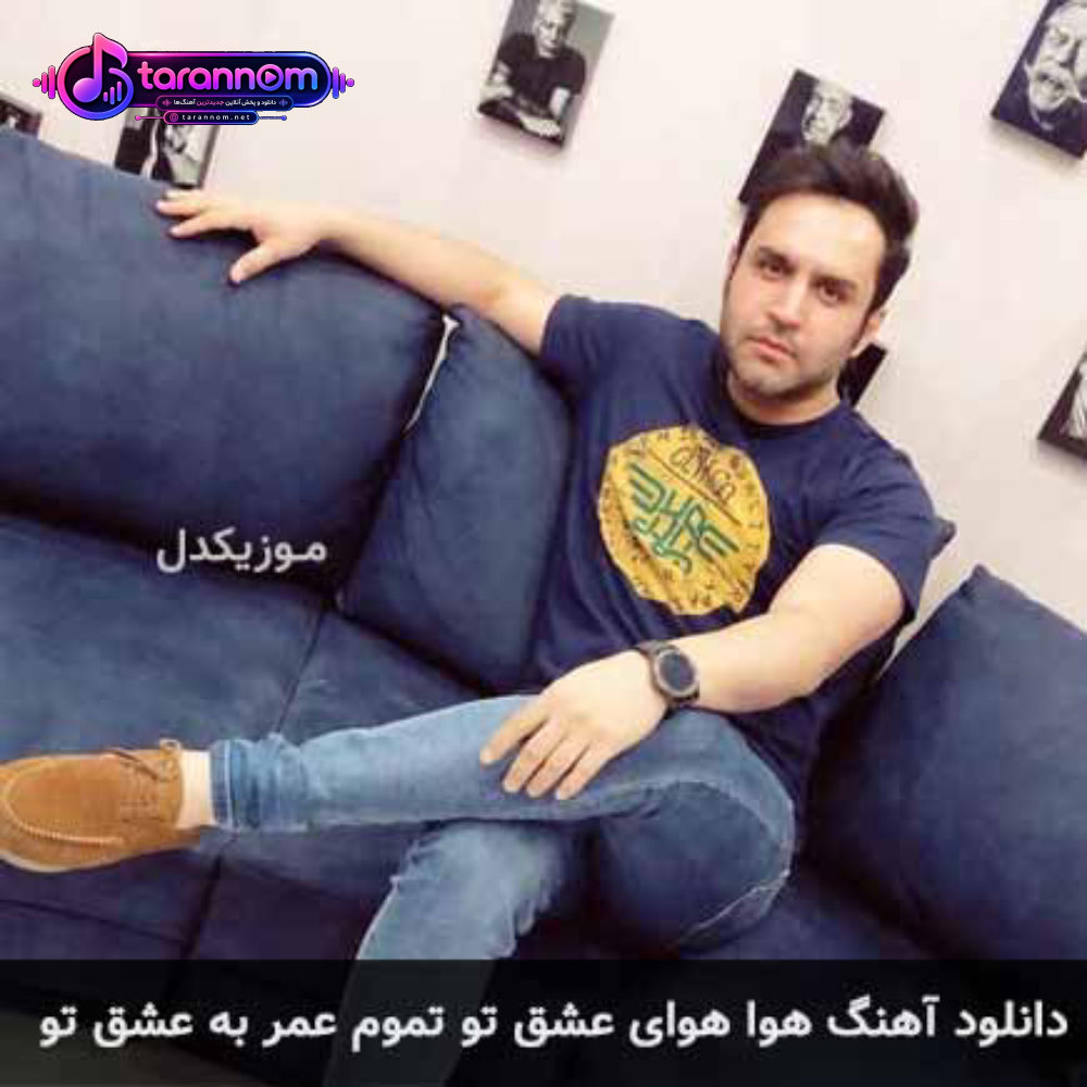 هوا هوای عشق تو تموم عمر به عشق تو