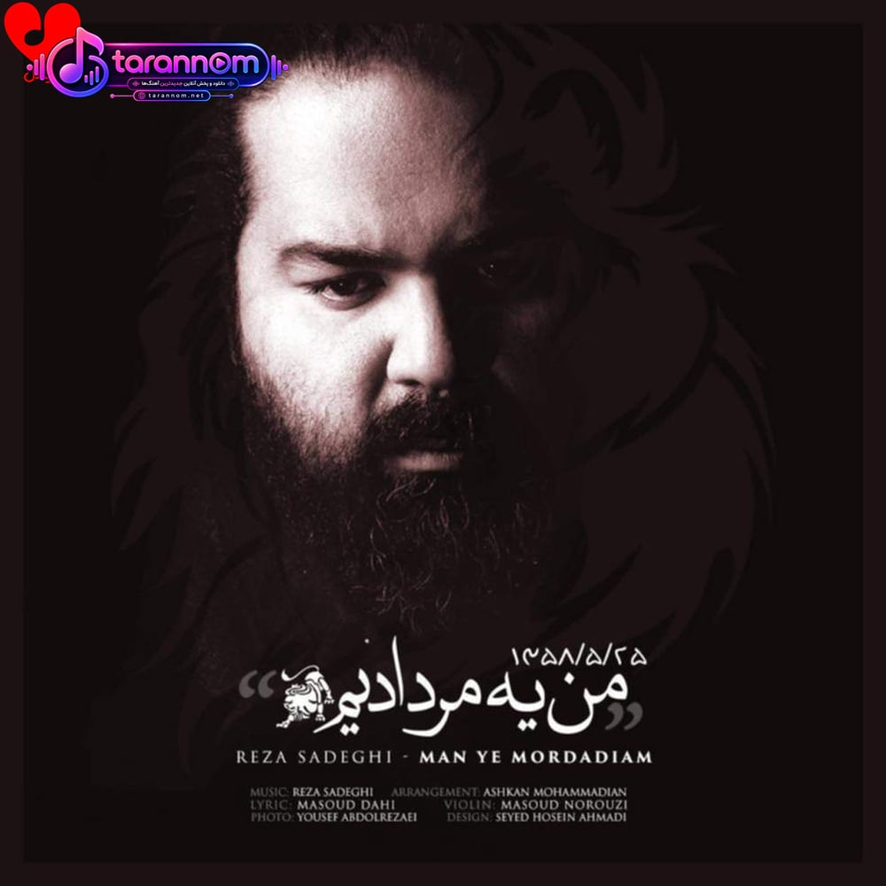 من یه مردادیم