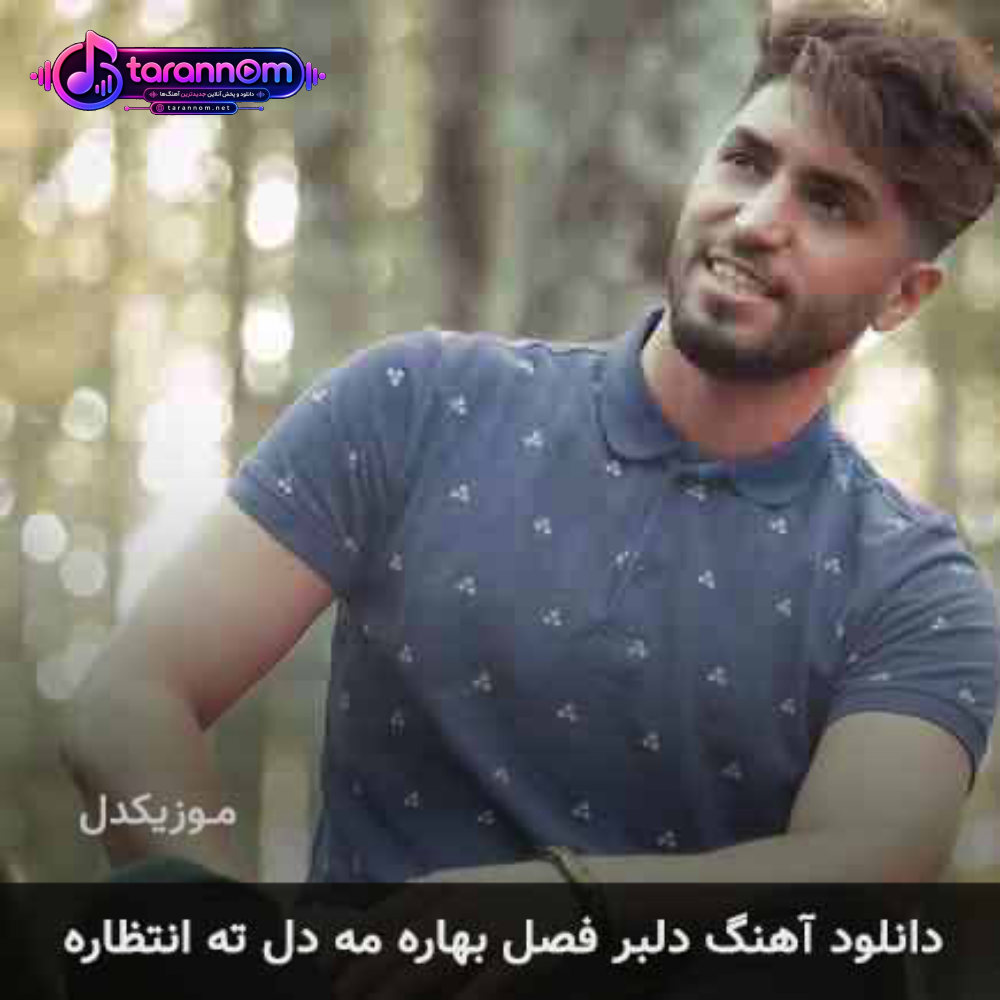 دلبر فصل بهاره مه دل ته انتظاره