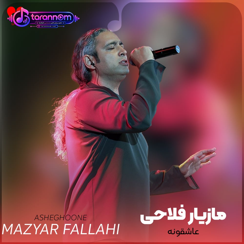 عاشقونه