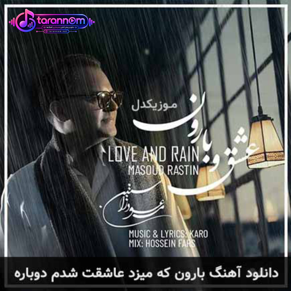 بارون که میزد عاشقت شدم دوباره