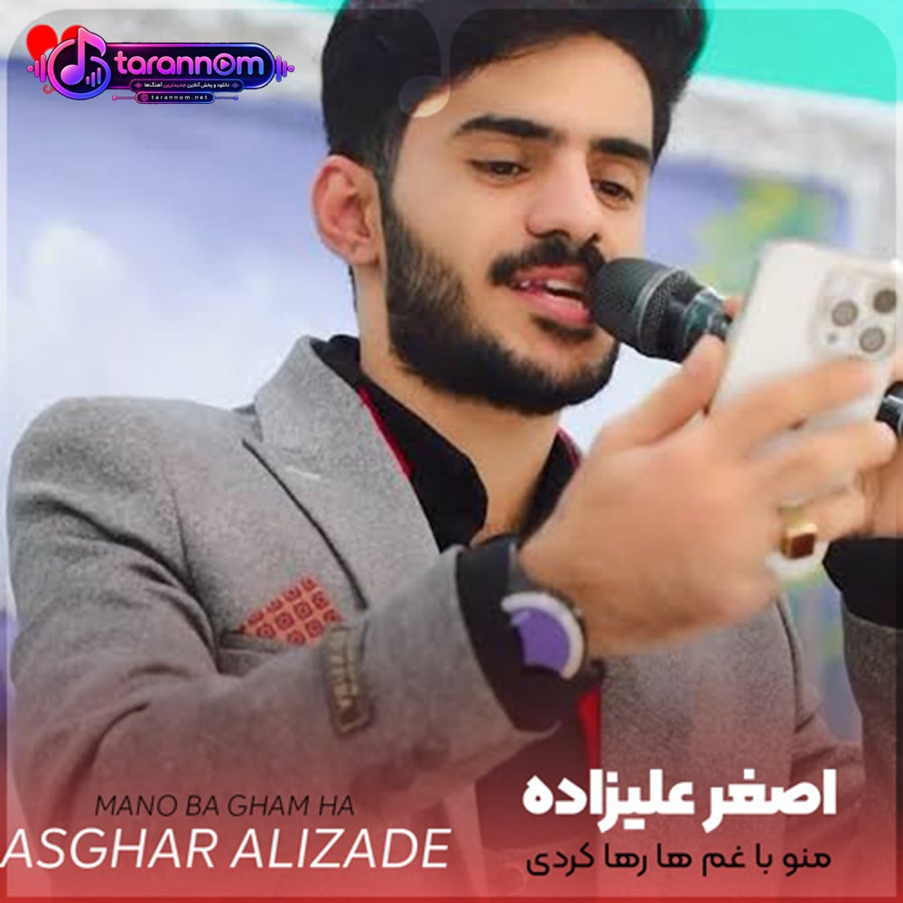 منو با غم ها رها کردی منو با درد آشنا کردی