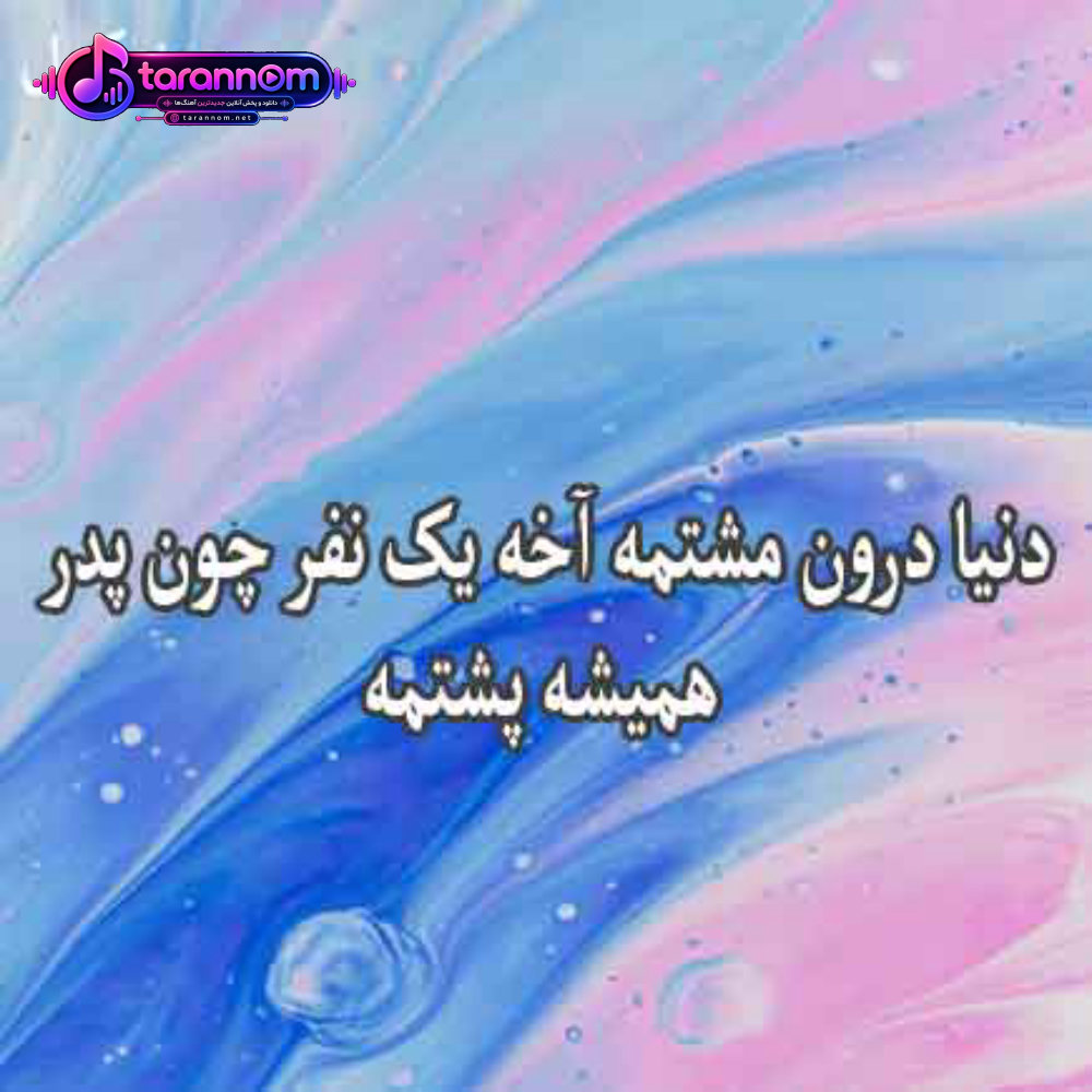 دنیا درون مشتمه