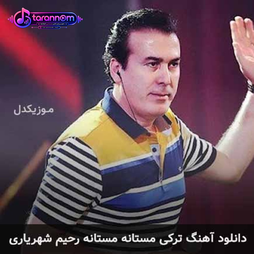 مستانه مستانه