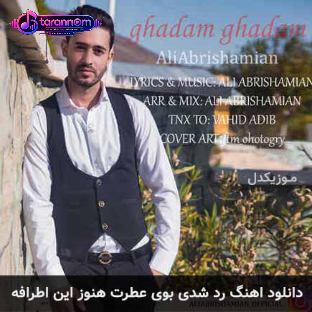 رد شدی بوی عطرت هنوز این اطرافه