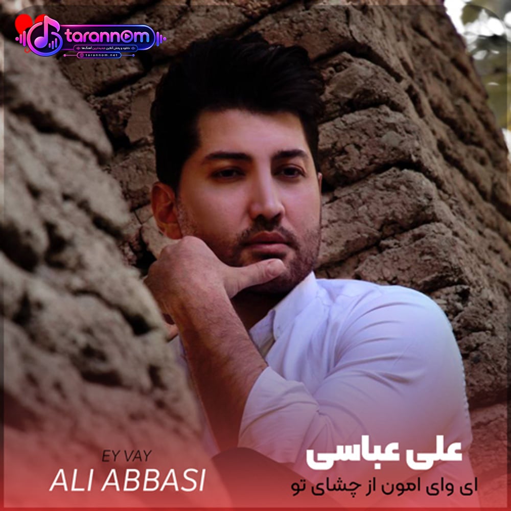 ای وای امون از چشای تو چه قشنگه موهای باز تو
