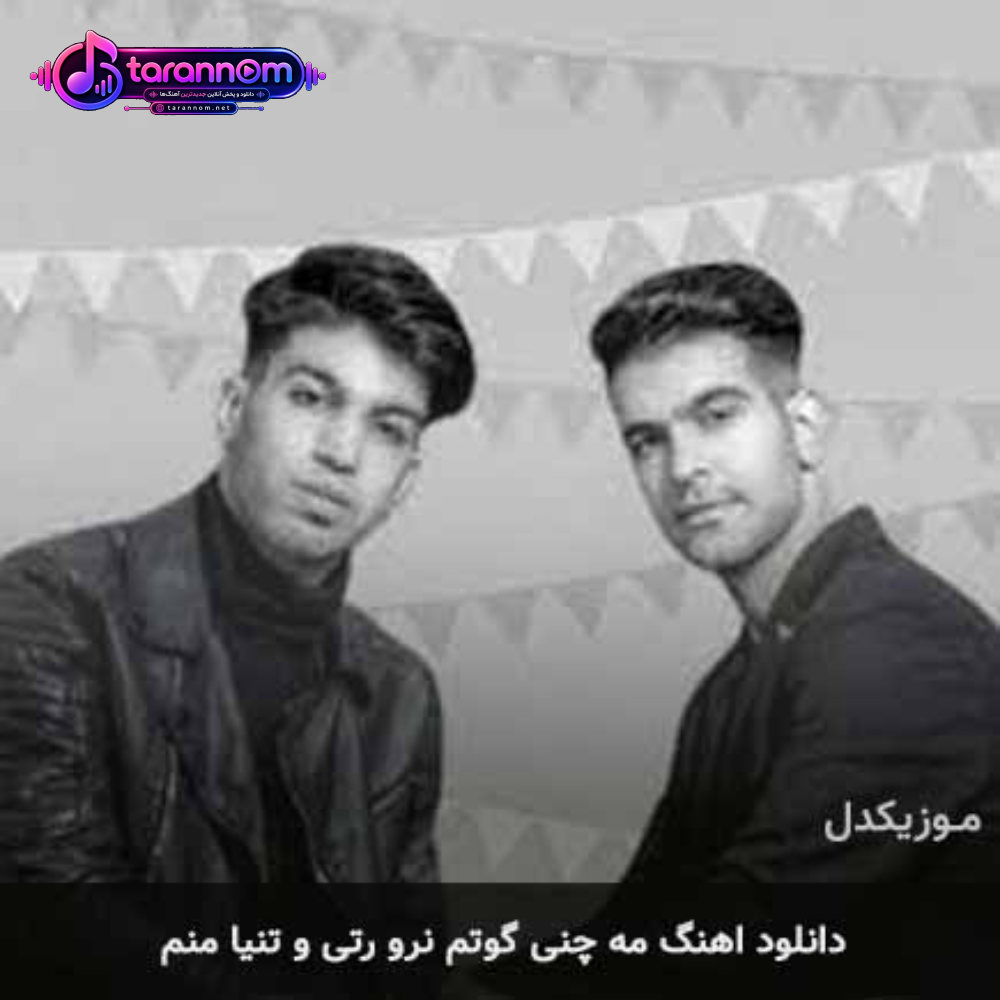 مه چنی گوتم نرو رفتی و تنیا منم