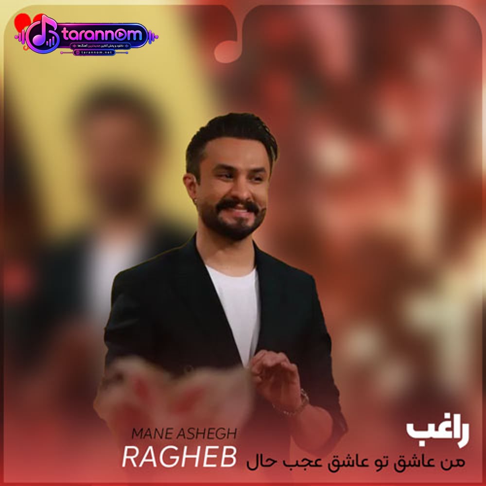 من عاشق تو عاشق عجب حال قشنگی
