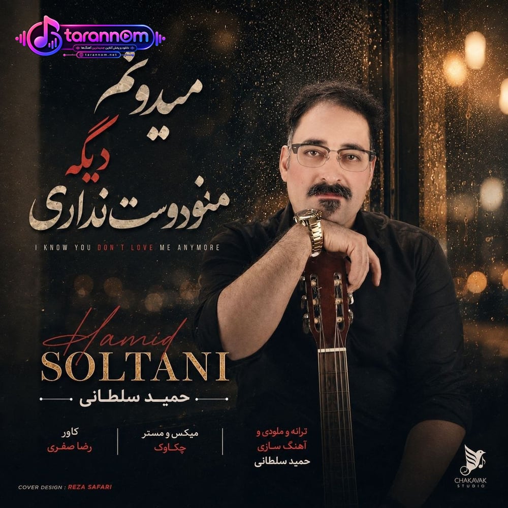 میدونم دیگه منو دوست نداری