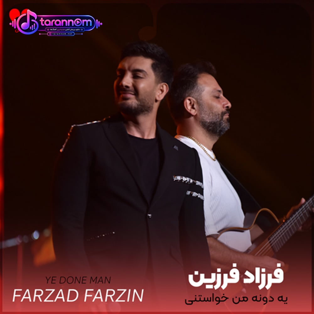 یه دونه من خواستنی