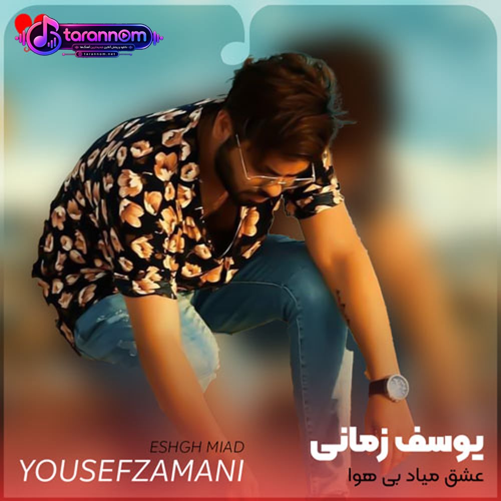 عشق میاد بی هوا